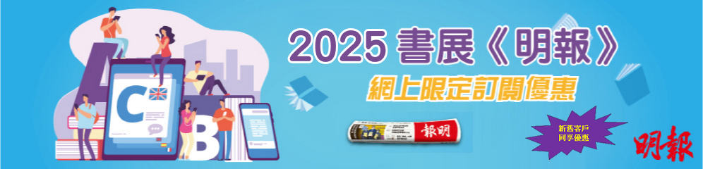 2025 書展 《明報》網上限定訂閱優惠